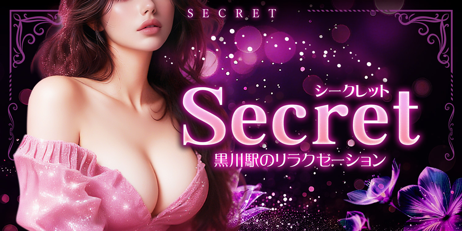 Secret（シークレット）