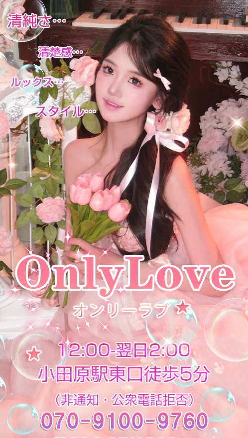 OnlyLove（オンリーラブ）