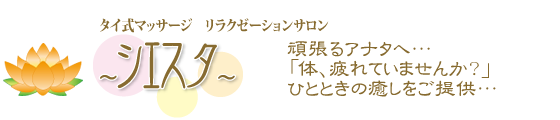 シエスタ 甲子園店