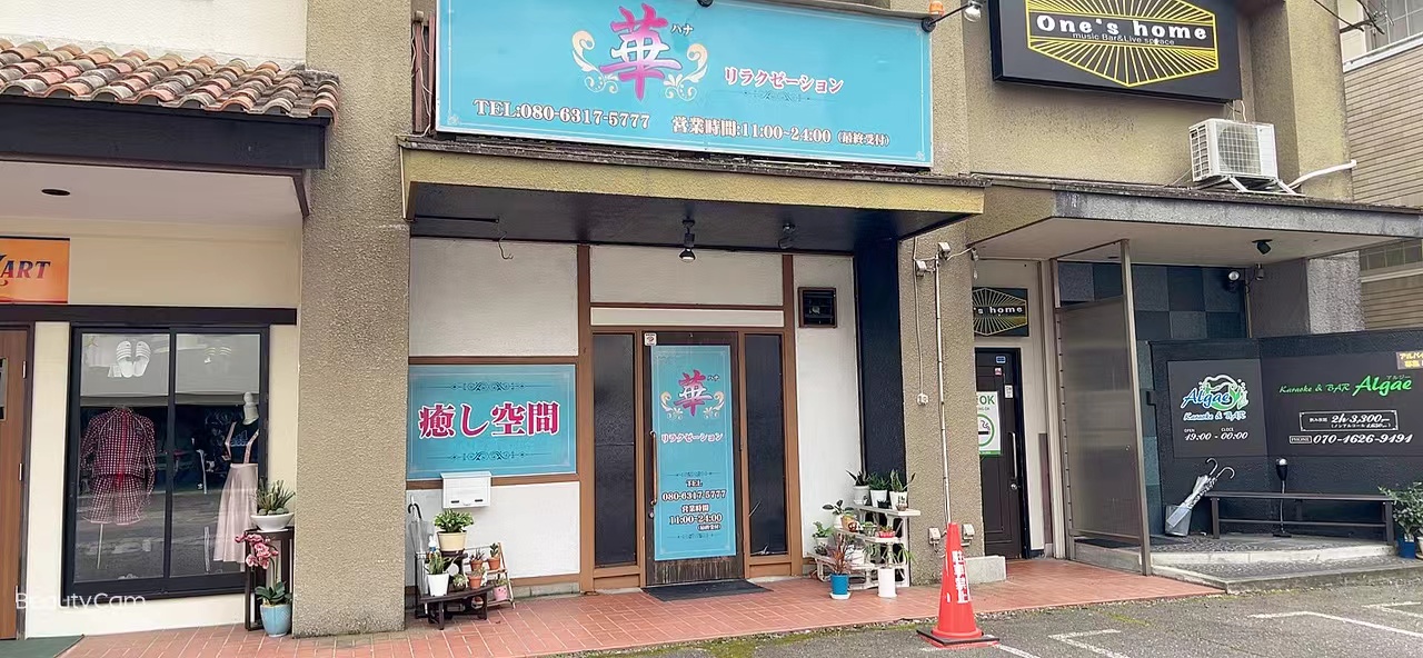 華リラクゼーション