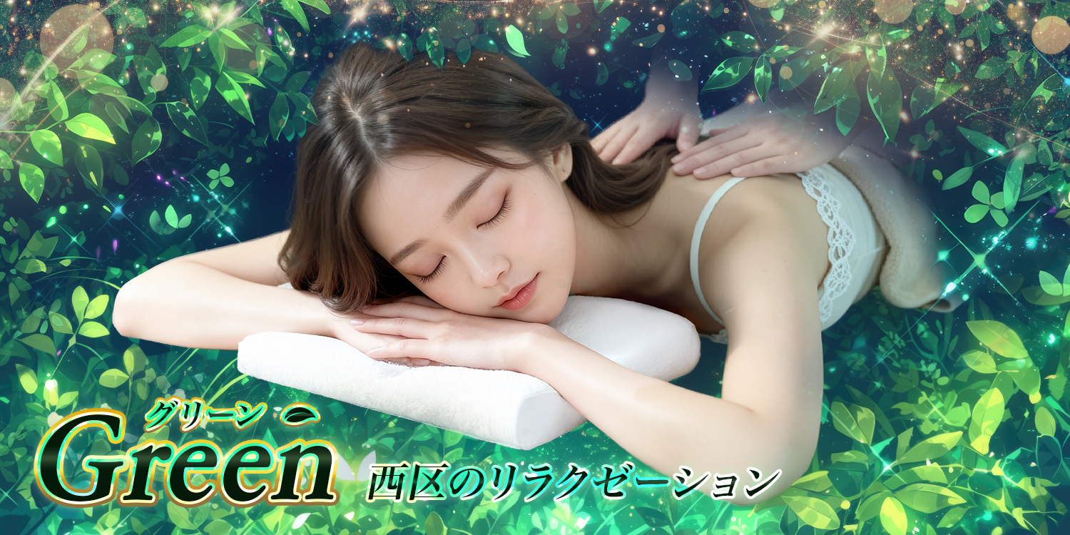 Green（グリーン）