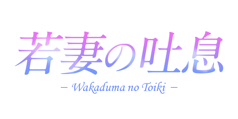 若妻の吐息