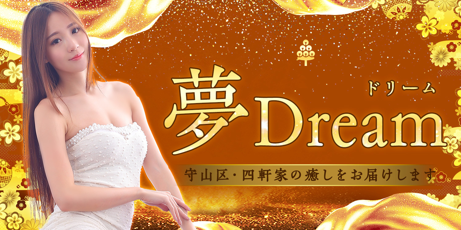 夢~Dream〜
