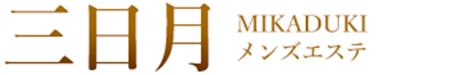三日月