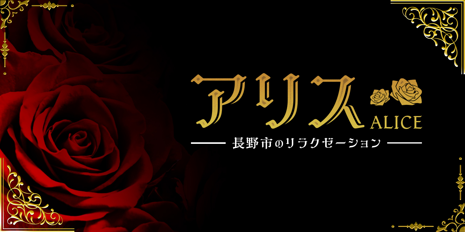 アリス