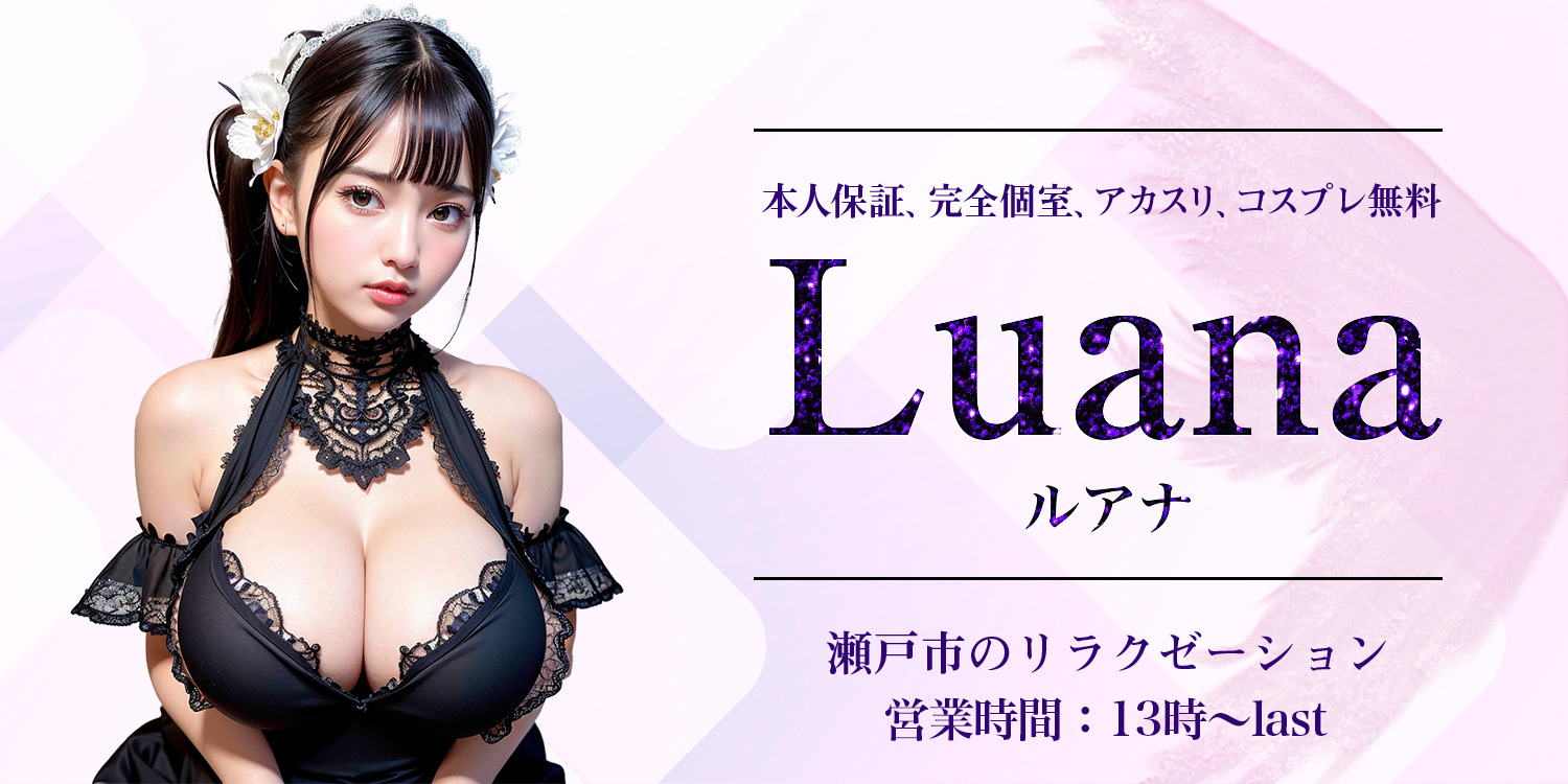 Luana（ルアナ）