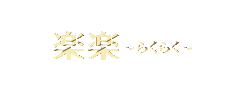 楽楽（らくらく）