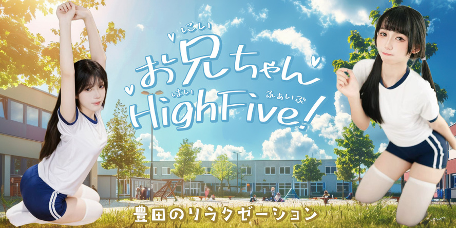 お兄ちゃん~High Five!