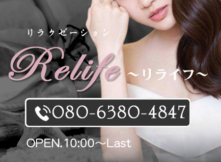 Relife (リライフ)