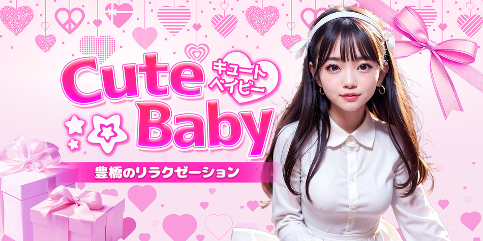 CuteBaby ～キュートベービー～