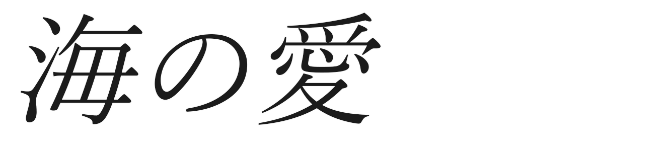 海の愛