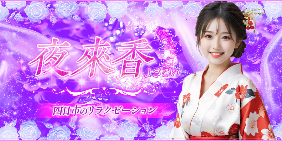 夜來香（よさこい）