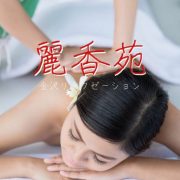 麗