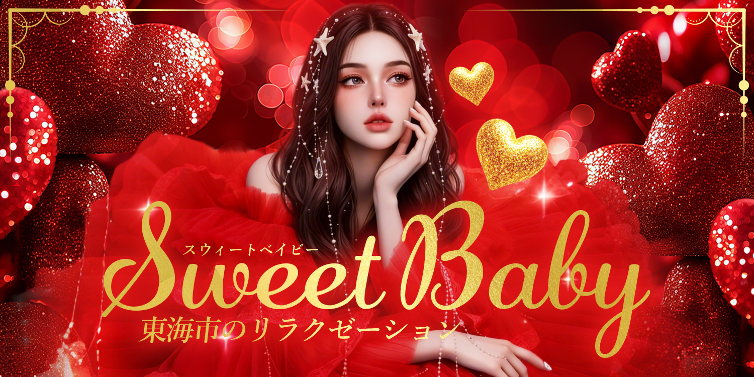 Sweet Baby(スウィートベイビー)