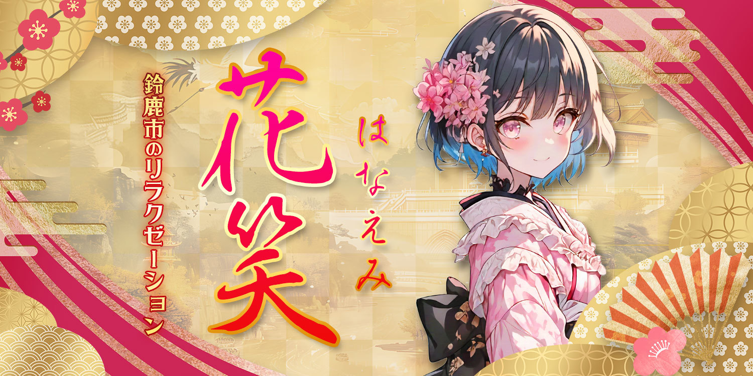 花笑（はなえみ）