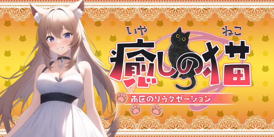 癒しの猫