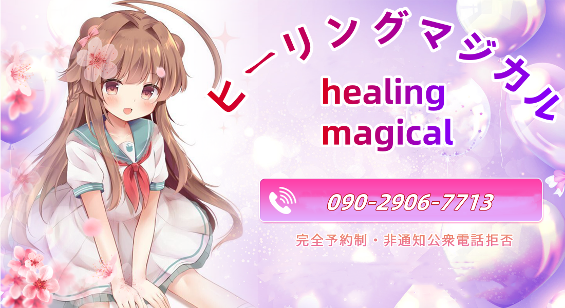 ヒーリングマジカル