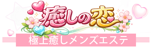 癒しの恋