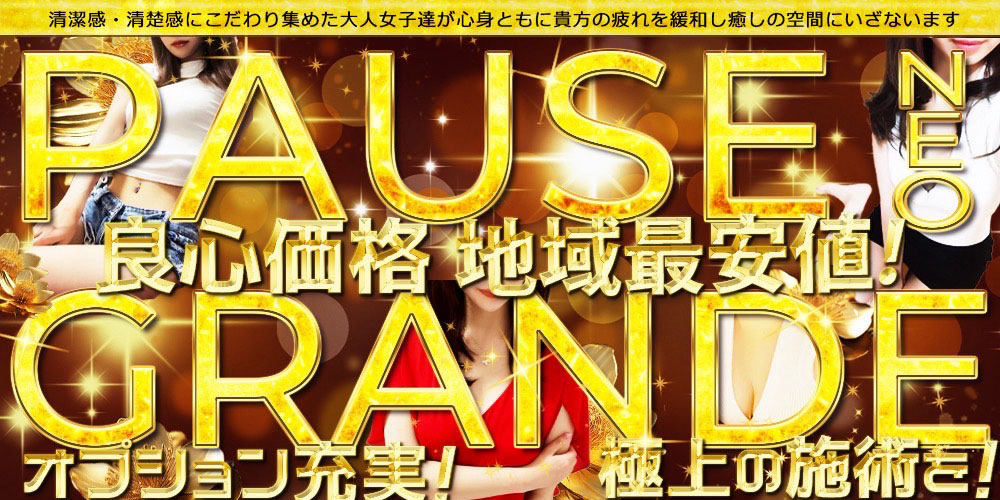 Pause Grande(パウゼグランデ)