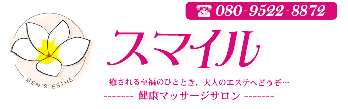 スマイル