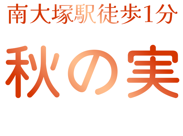 秋の実