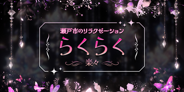 らくらく～楽々～
