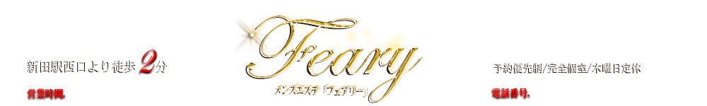 Feary(フェアリー)