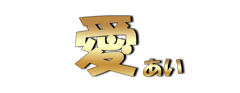 愛（あい）