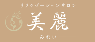 美麗(みれい)