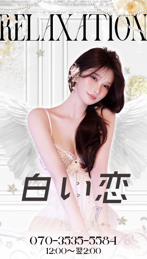 白い恋