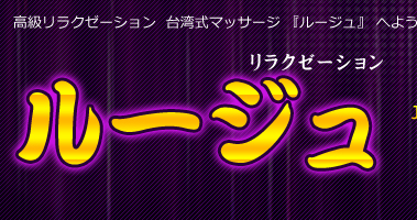 ルージュ