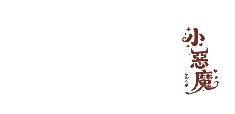 小惡魔