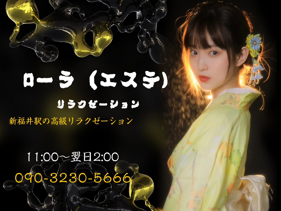 ローラ（エステ）リラクゼーション