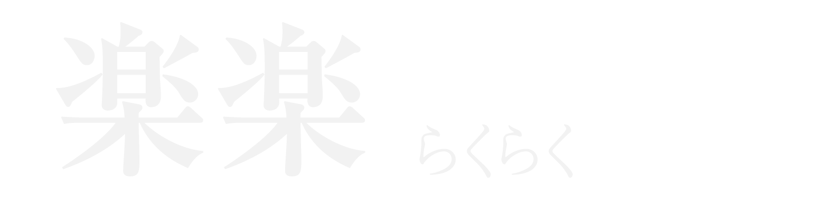 楽楽（らくらく）