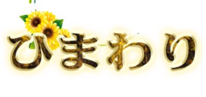ひまわり