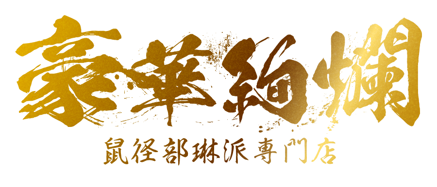 鼠径部琳派専門店 豪華絢爛 小山店・宇都宮店