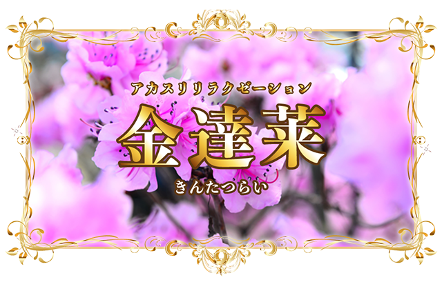 金達莱（きんたつらい）