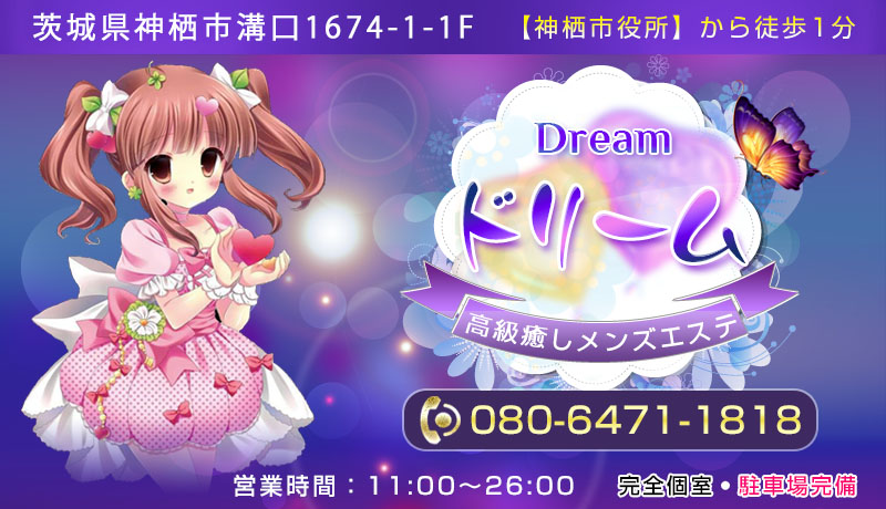 Dream（ドリーム）