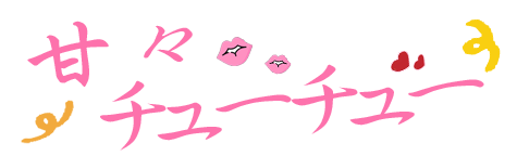 甘々チューチュー