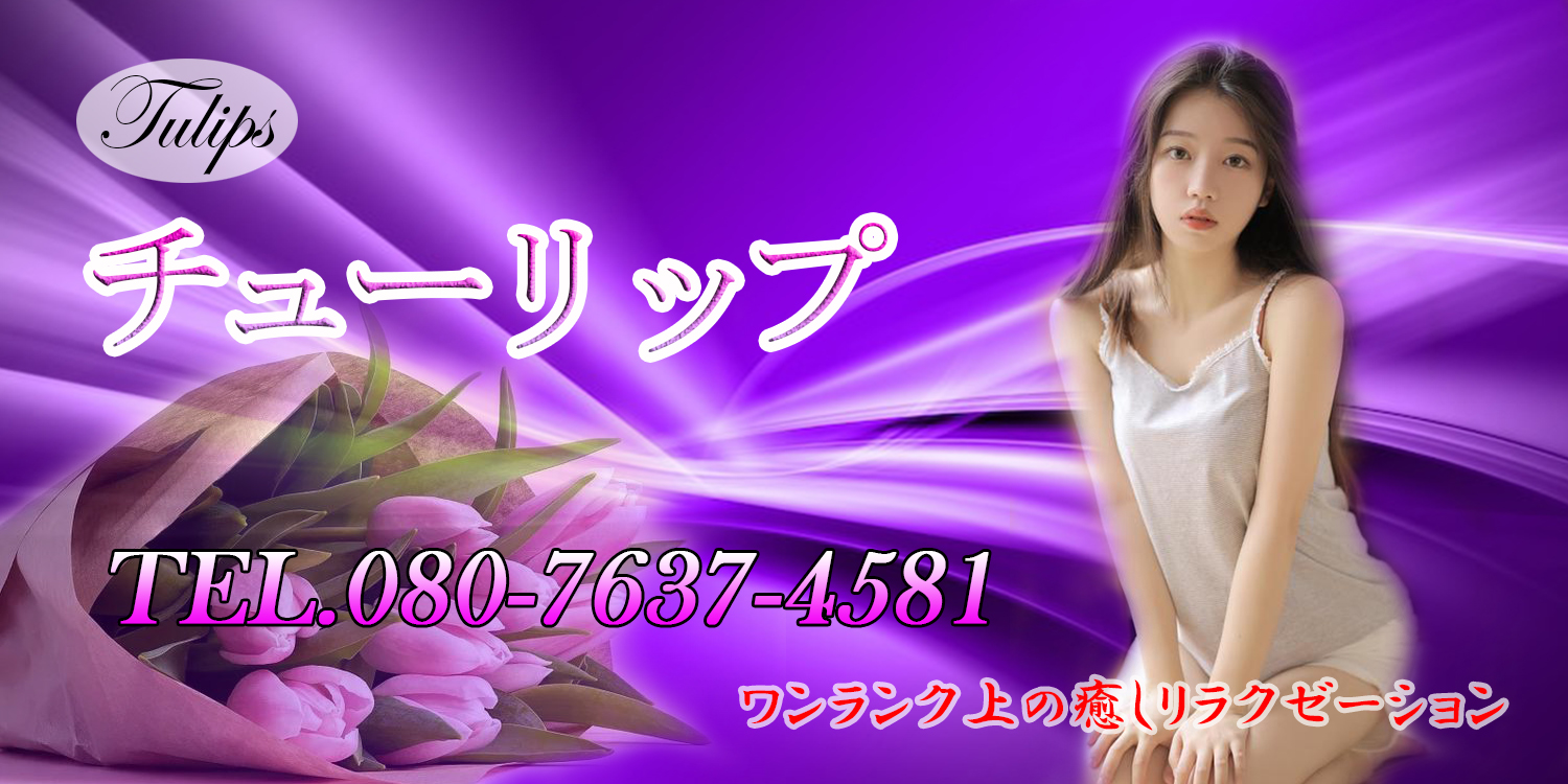 チューリップ