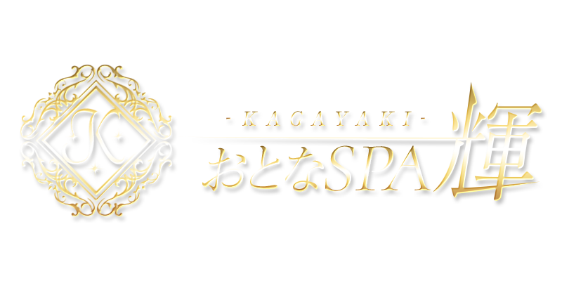 おとなSPA 輝~KAGAYAKI~