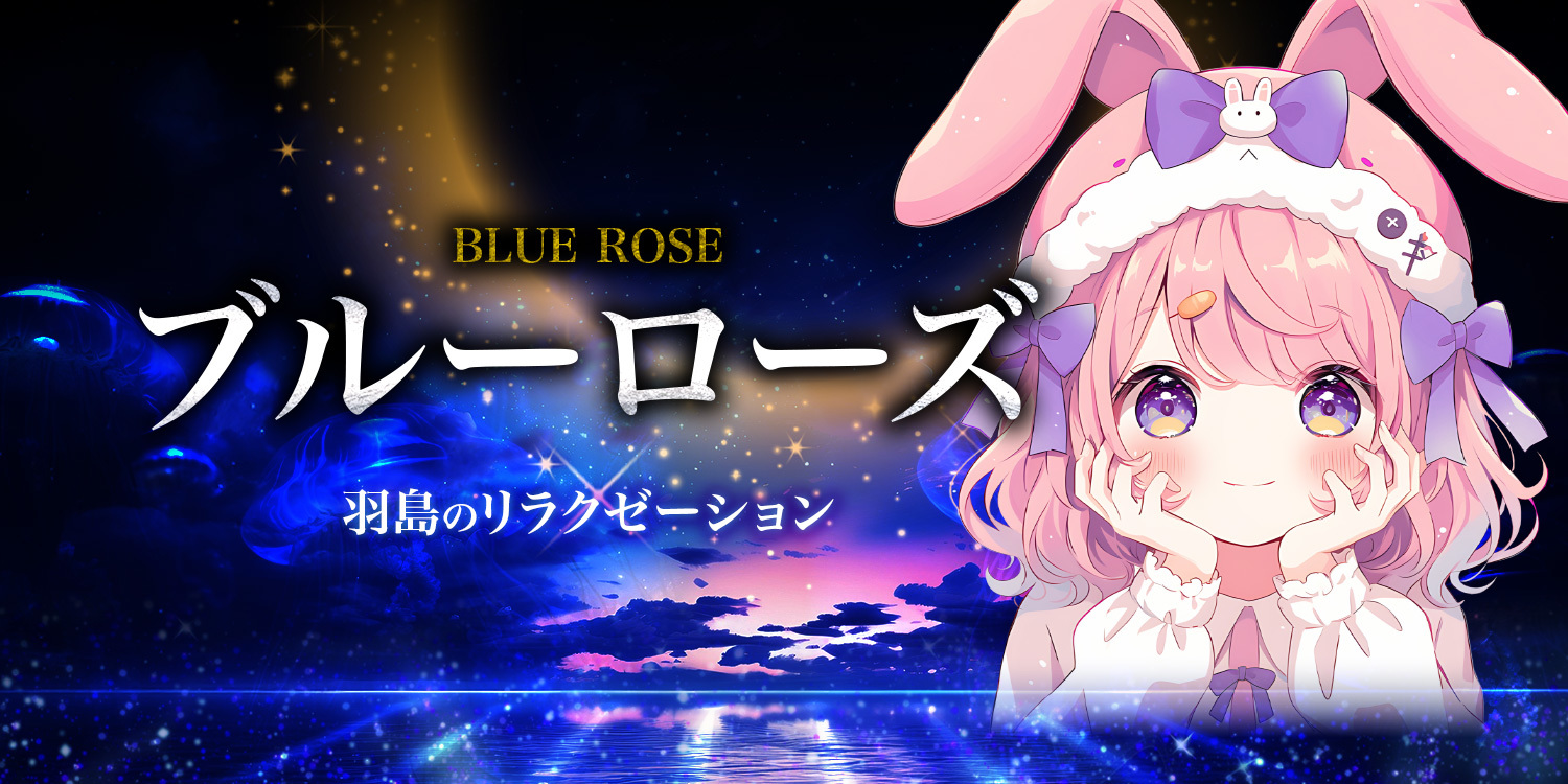 BLUE ROSE(ブルーローズ)