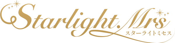 Starlight.Mrs（スターライトミセス）