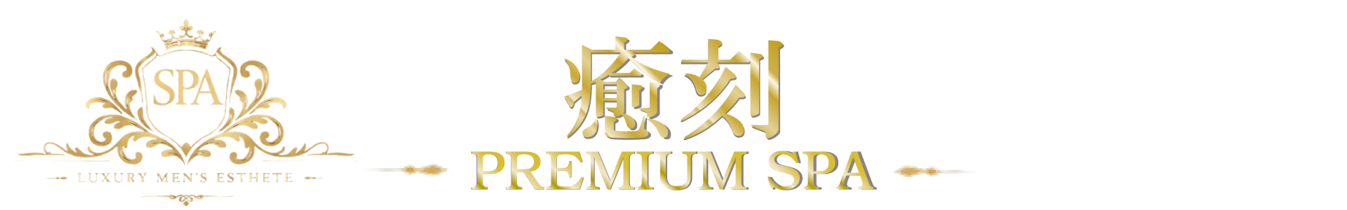 プレミアムSPA 癒刻(ゆこく)