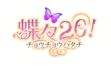 蝶々20!(チョウチョウハタチ)