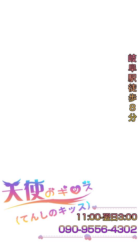 天使のキッス