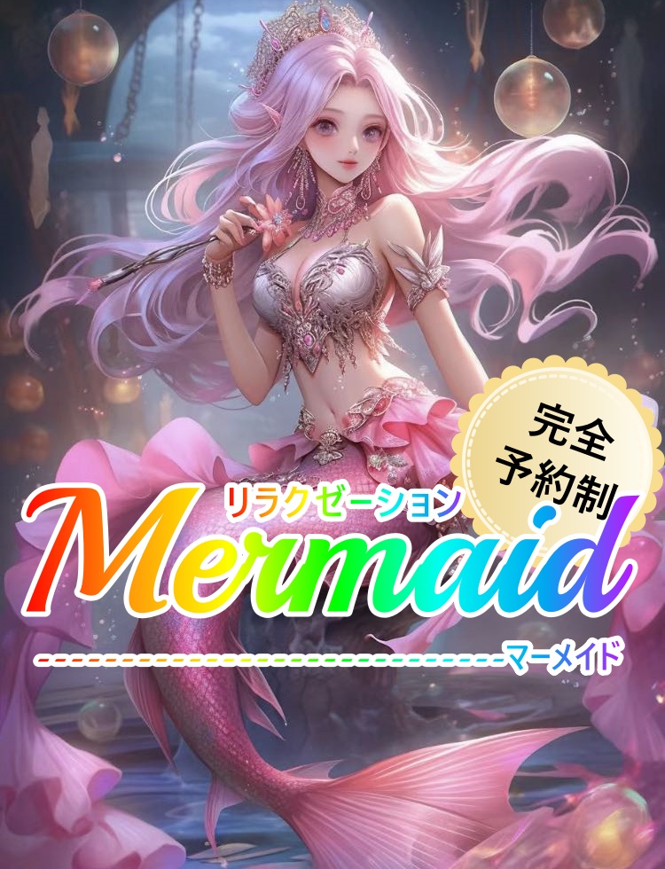 Mermaid(マーメイド)