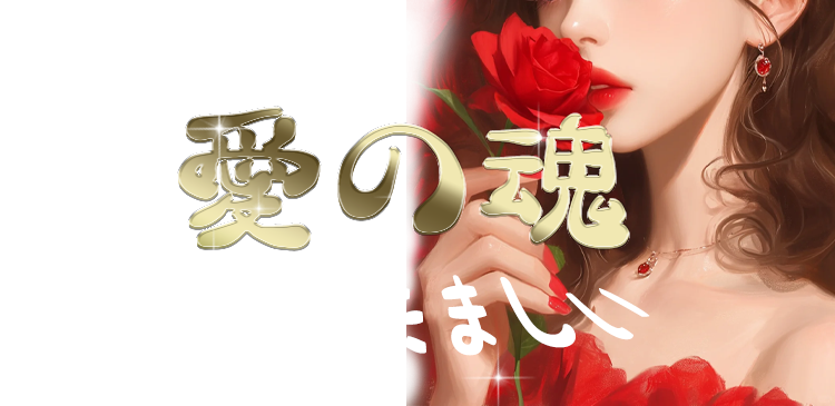 愛の魂（あいのたましい）