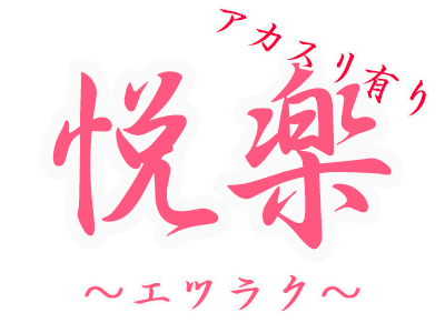 悦楽