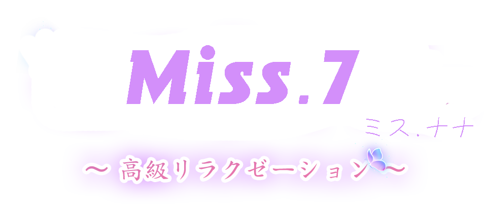 Miss.7 （ミスナナ）